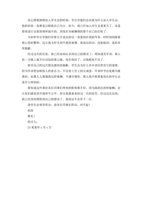 有关学生会迟到检讨书3篇.docx