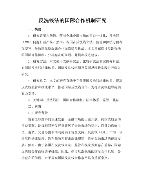 反洗钱法的国际合作机制研究