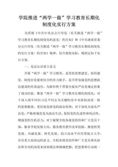 学院推进两学一做学习教育常态化制度化实施方案.docx