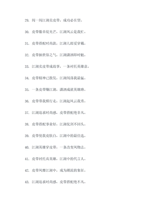 跑江湖卖皮带顺口溜