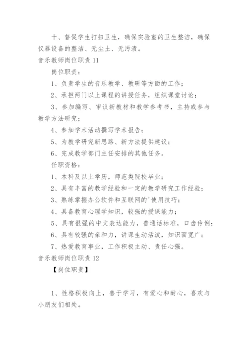 音乐教师岗位职责.docx