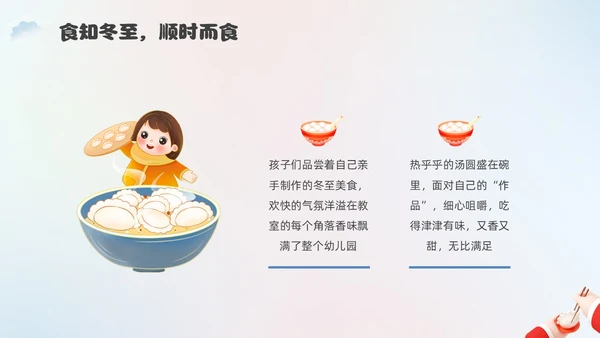 简约3D幼儿园冬至主题班会PPT课件