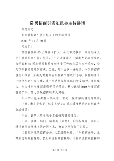 陈勇招商引资汇报会主持讲话.docx