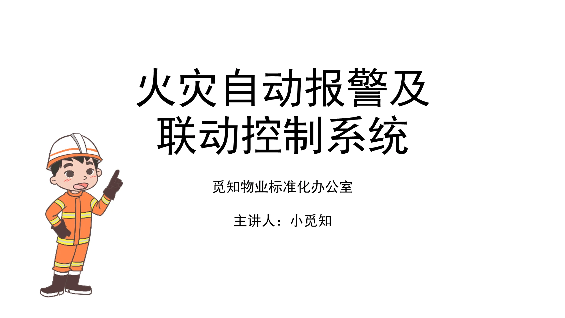 白色简洁风火灾自动报警及联动控制系统消防安全知识培训PPT模板