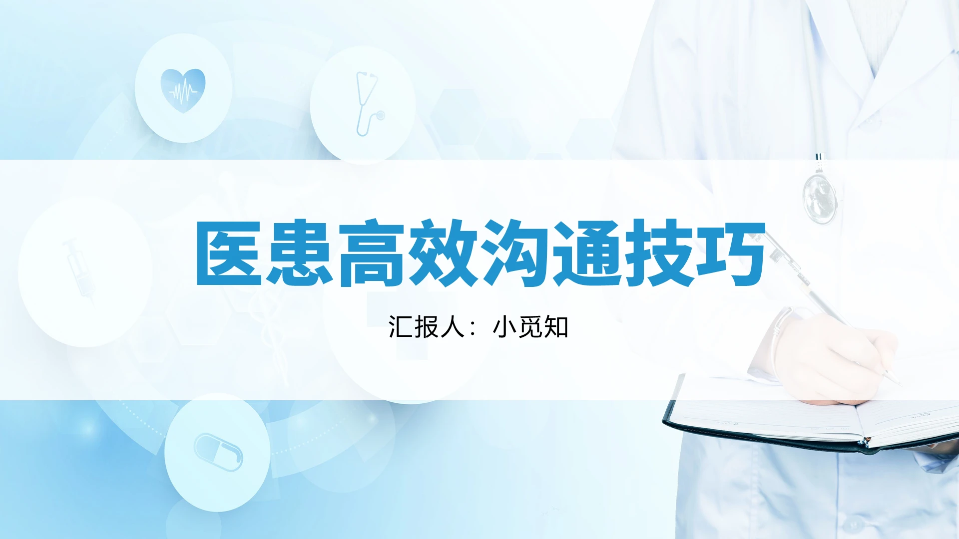 蓝色简约风医患沟通技巧医患高效沟通技巧PPT模板