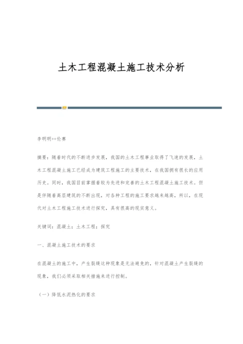 土木工程混凝土施工技术分析.docx