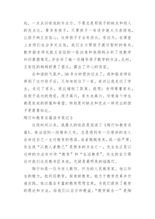 陶行知教育名篇读书笔记_7.docx
