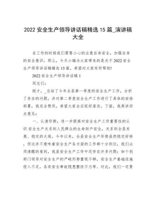 2022安全生产领导讲话稿精选15篇_演讲稿大全.docx