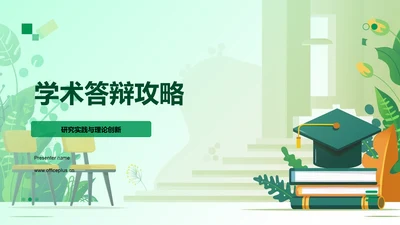 学术答辩攻略