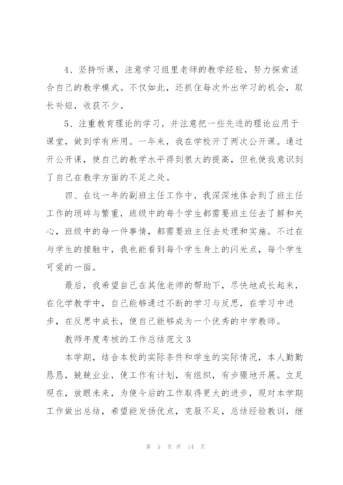 教师年度考核的工作总结范文.docx