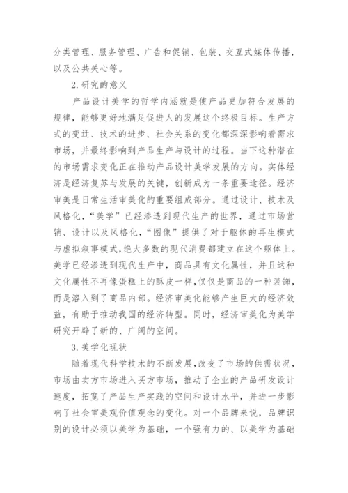 产品设计美学及经济审美论文.docx