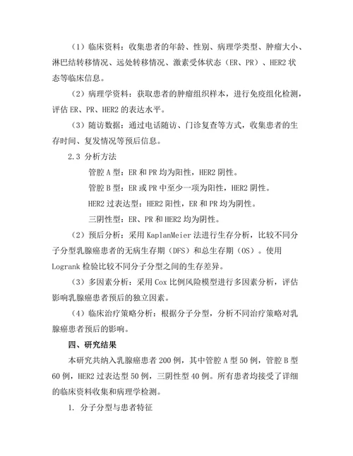 乳腺癌分子分型与预后之间的关系