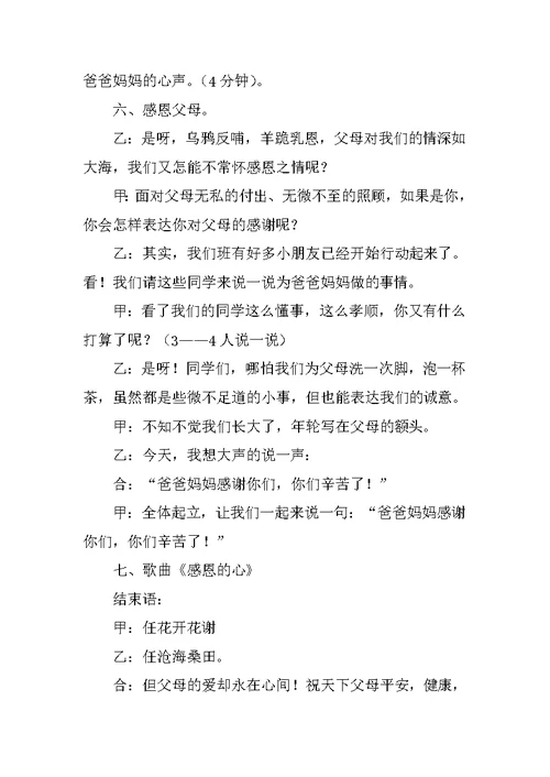 《拥抱亲情 感恩父母》主题班会主持词