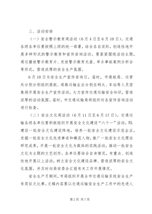 交通系统安全生产月活动方案.docx