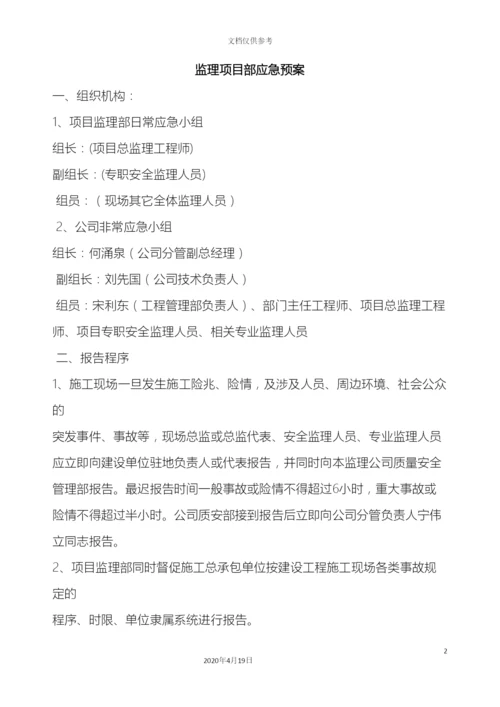 监理部应急预案.docx