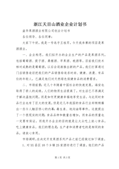 浙江天目山酒业企业计划书 (3).docx