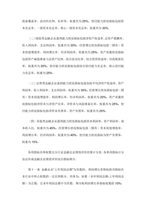 金融企业绩效评价办法.docx