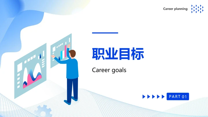 蓝色商务软件工程专业大学生求职个人能力综合展示职业生涯规划PPT模版