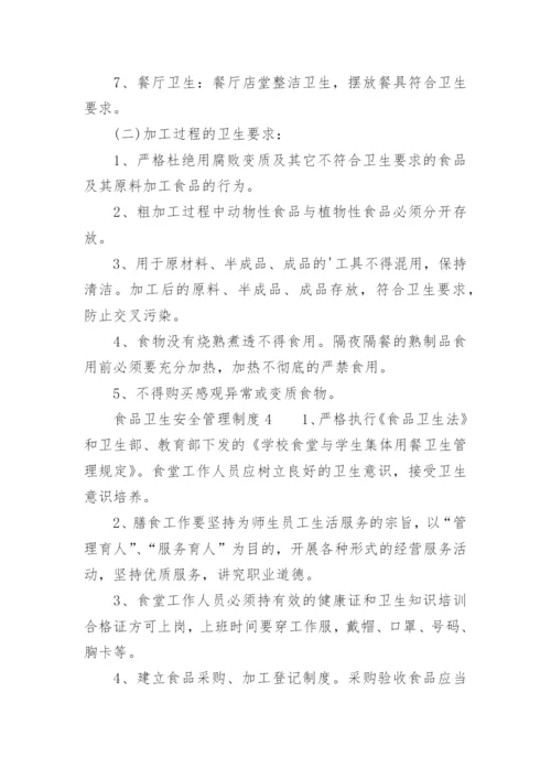 食品卫生安全管理制度_15.docx