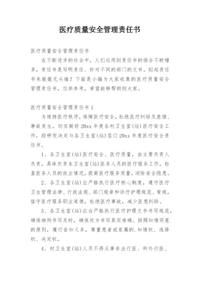 医疗质量安全管理责任书.docx