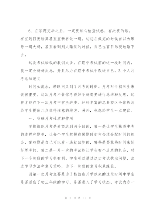 个人月考总结范文（5篇）.docx