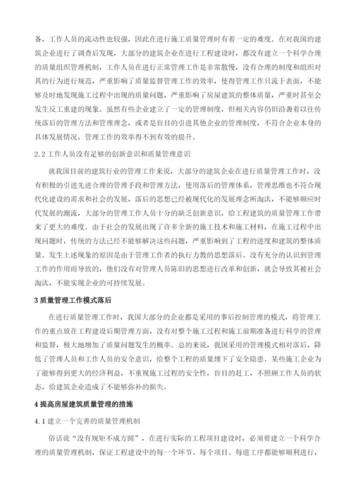 试论房屋建筑质量管理的提升措施.docx