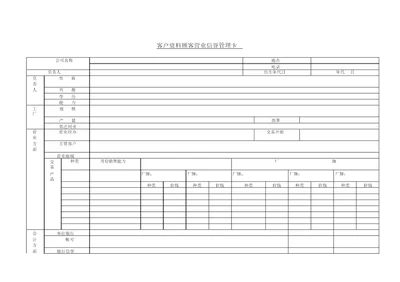 范本客户资料顾客营业信用管理卡标准通用