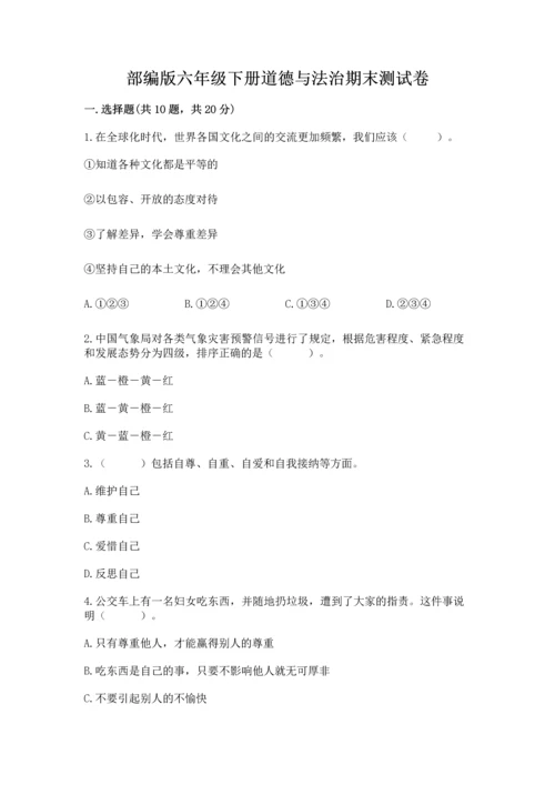 部编版六年级下册道德与法治期末测试卷【培优a卷】.docx