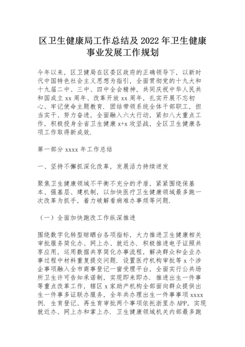 区卫生健康局工作总结及2022年卫生健康事业发展工作规划.docx