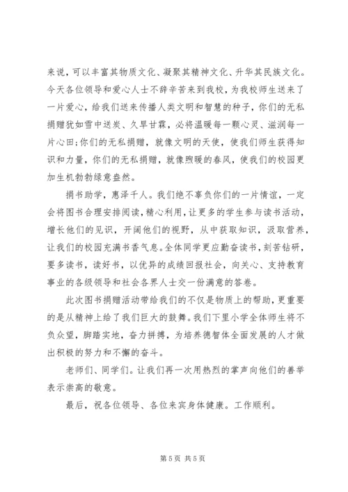 图书捐赠活动上的校长讲话.docx