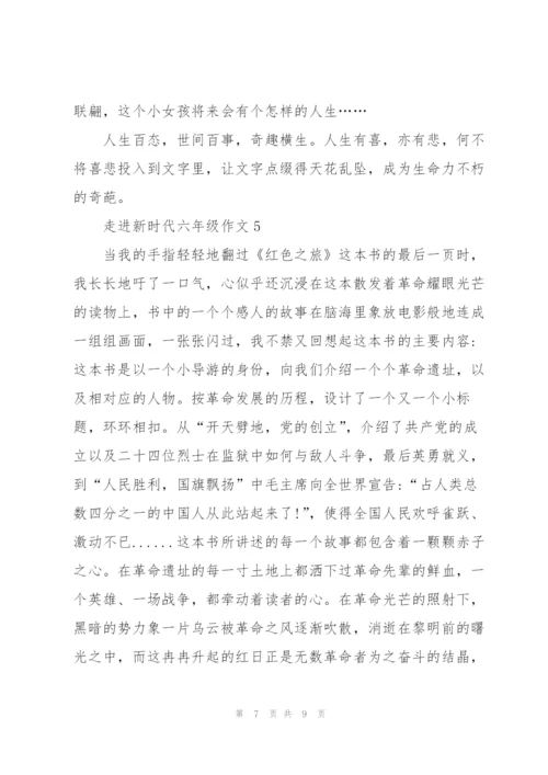 走进新时代六年级作文5篇.docx