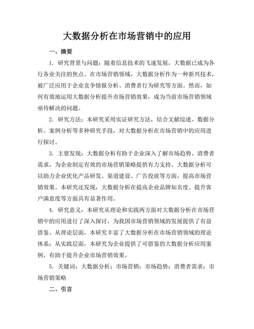 大数据分析在市场营销中的应用