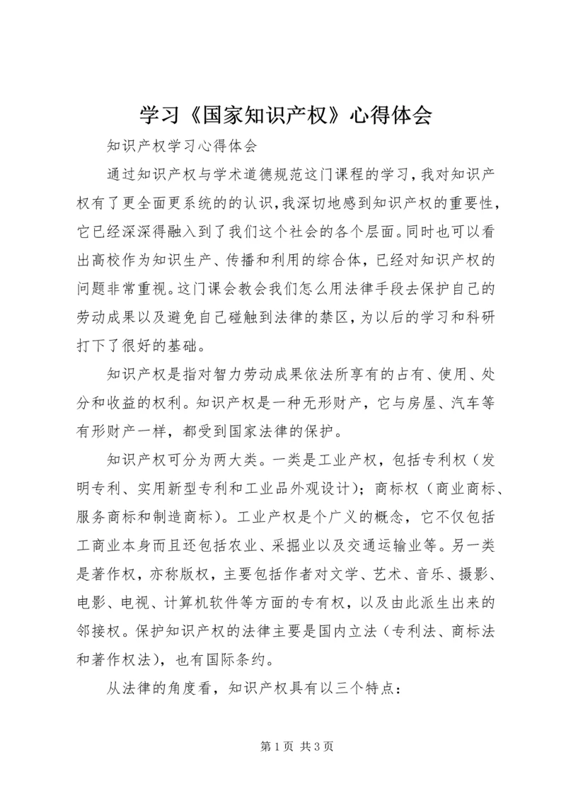 学习《国家知识产权》心得体会 (3).docx