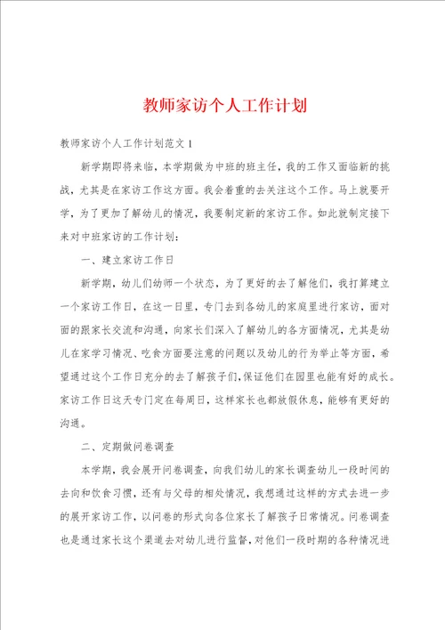 教师家访个人工作计划