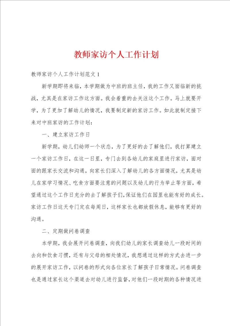 教师家访个人工作计划