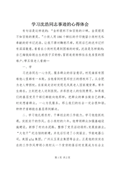 学习沈浩同志事迹的心得体会 (2).docx