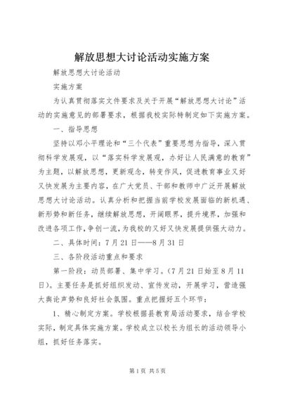 解放思想大讨论活动实施方案 (4).docx