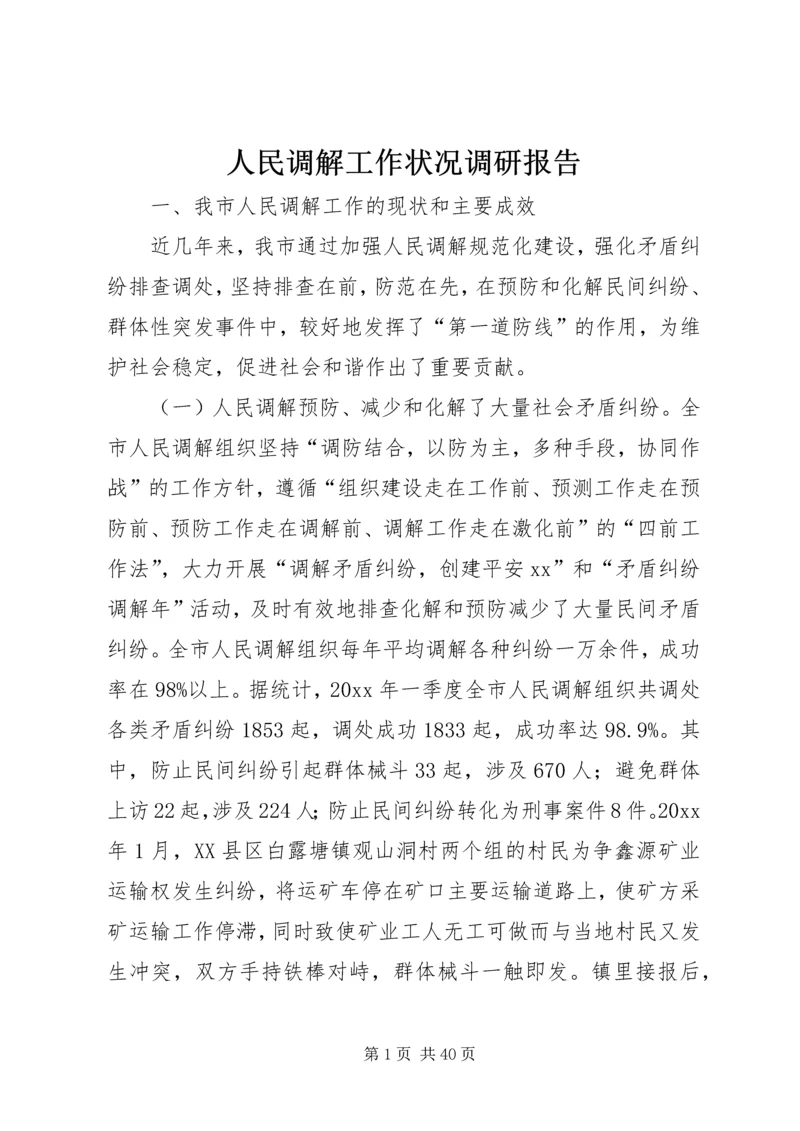 人民调解工作状况调研报告_1.docx