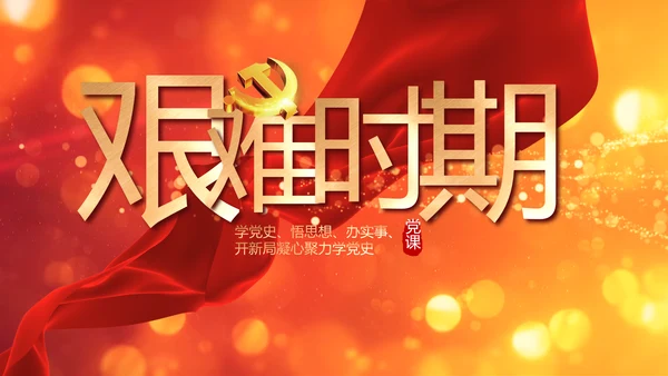红色党的光辉历程红色好故事党史党课PPT动态