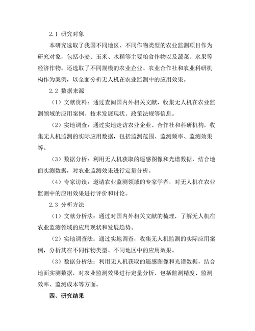 无人机在农业监测中的应用效果分析