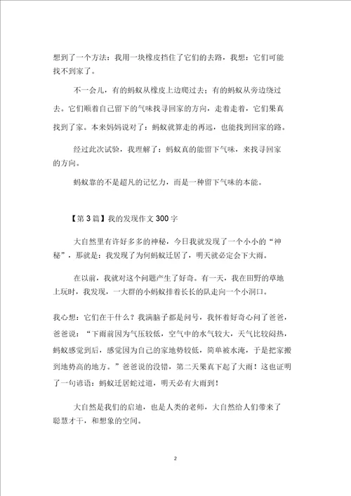 我发现作文300字7篇