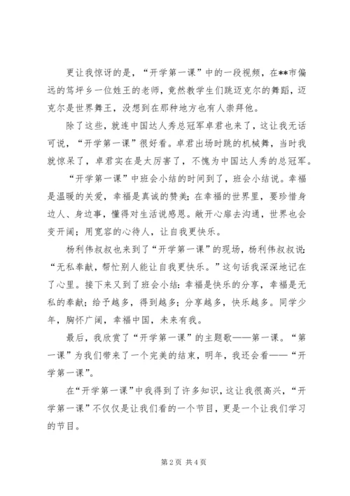 开学第一课心得体会（共6篇）.docx