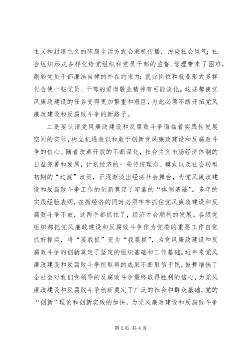 浅谈党风廉政建设工作创新 (3).docx