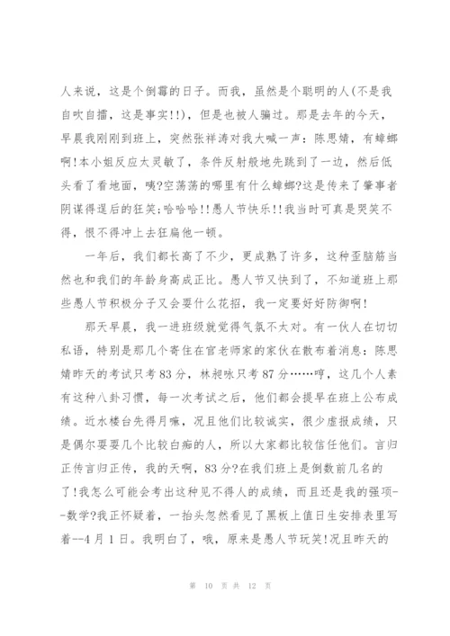 愚人节作文600字7篇.docx