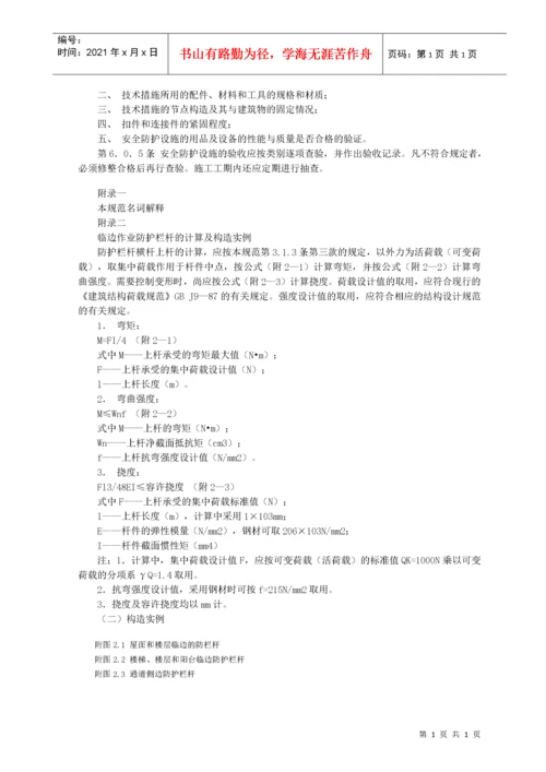 建筑施工高处作业安全技术规范.docx
