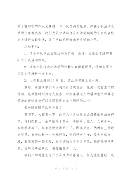 敬老院重阳节活动方案范文五篇.docx