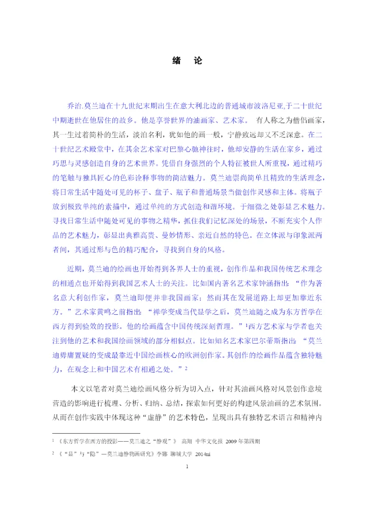 戴惠雅毕业论文0425以莫兰迪风景油画形式表现极简建筑.docx