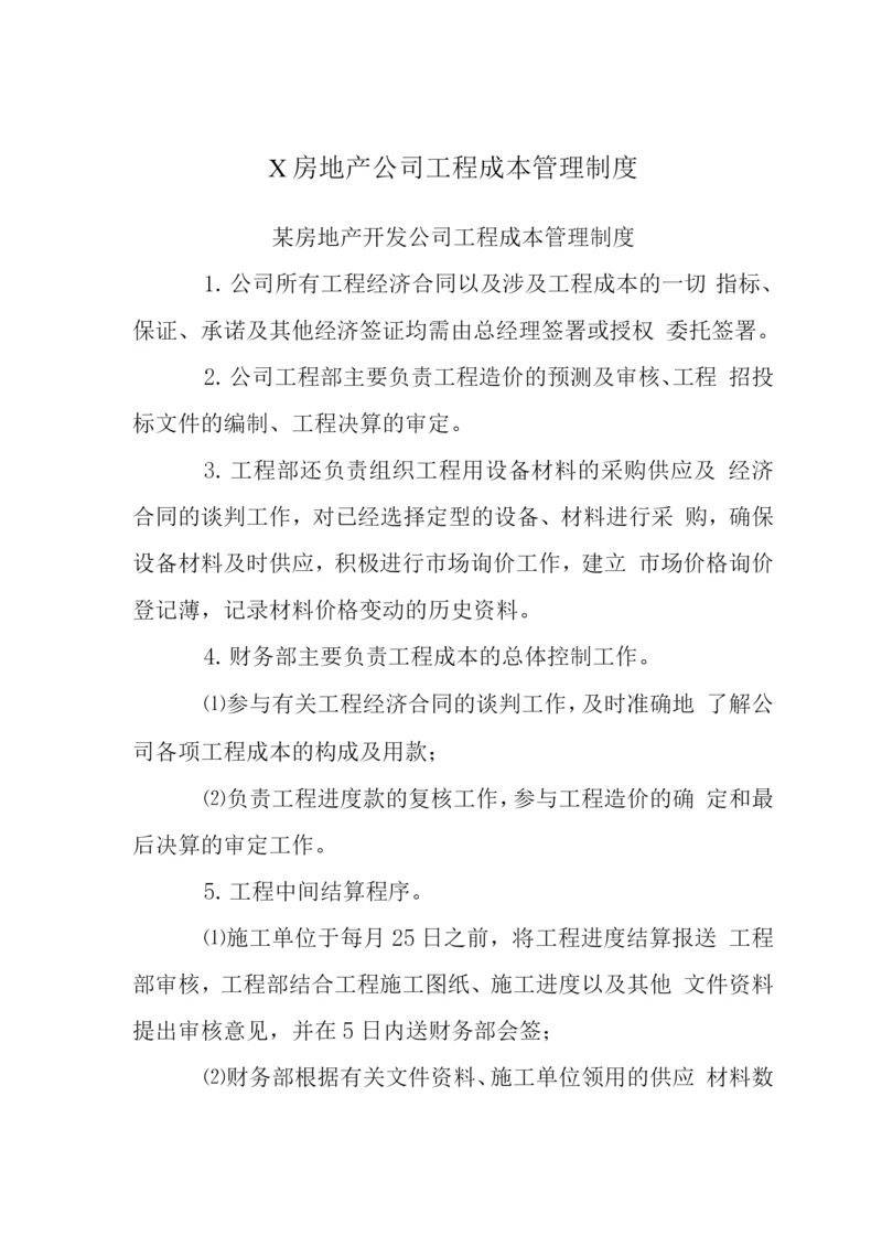 X房地产公司工程成本管理制度.docx