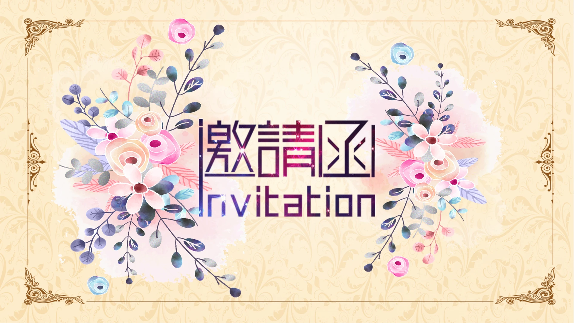 欧式简约婚礼庆典邀请函PPT模板婚礼邀请函请柬