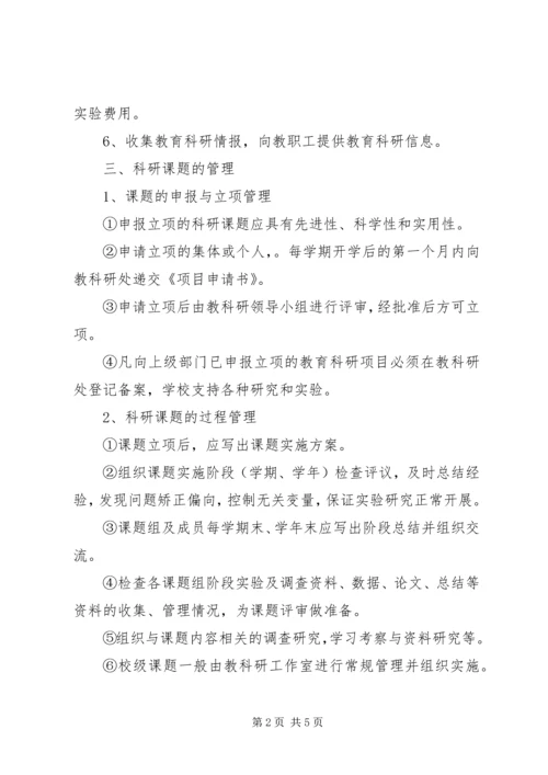 园朴小学教科研工作管理条例.docx